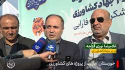 افتتاح  و بازدید پروژه های بخش کشاورزی استان خوزستان
